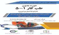 برگزاری دوره مدون طب کار 1-5